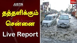 தத்தளிக்கும் சென்னை Live Report | Chennai | Rain Fall