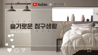 [슬기로운 침구생활] 침구도 인테리어다/ 내 방을 쇼룸처럼! 침구 연출 팁