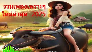 Ep 211 รวมเพลงเพราะๆ ใหม่ล่าสุด  2025