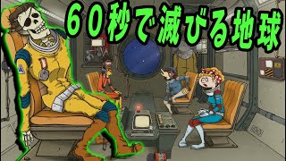 60秒で滅びる地球からの脱出 -60 Parsecs!【KUN】