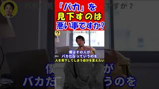 【ひろゆき】Q：バカを見下すのは悪い事ですか？ A：バカは馬鹿なので見下してOK！でも●●力が必要です #shorts