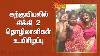 கற்குவியலில் சிக்கி 2 தொழிலாளிகள் உயிரிழப்பு | Stone Quarry Accident | Kanchipuram | Sun News