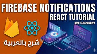 Firebase Web Push Notifications with React js | Nodejs Express in arabic شرح بالعربي