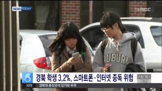 [안동MBC뉴스]경북학생 3.2% 스마트폰,인터넷 중독