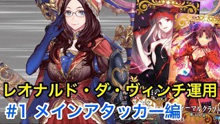 【FGO】ダ・ヴィンチ運用例#1 宝具回転型メインアタッカー【Fate/Grand Order】