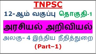 12th Polity Vol.1 Unit.4 இந்திய நீதித்துறை (Part-1)