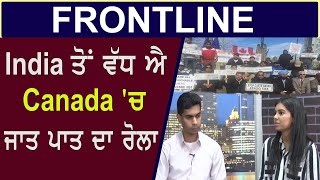 India ਤੋਂ ਵੱਧ ਐ Canada 'ਚ ਜਾਤ ਪਾਤ ਦਾ ਰੋਲਾ || Channel Punjabi |Frontline