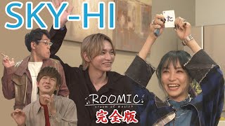 【SKY-HI】完全版その③LiSA＆古坂大魔王＆ボイメン田村【ROOMIC】