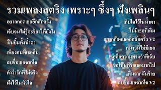 รวมเพลงใหม่ล่าสุด เพลงสตริงชุด6 เพราะๆ ซึ้งๆ ฟังเพลินๆ รัก เหงา เศร้า ผิดหวัง ฟังร้านกาแฟ ฟังทำงาน