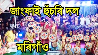 জাংফাই হুঁচৰি দল মৰিগাঁও