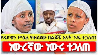 ♦️ነውረኛው የቀድሞው መሪጌታ ያሁኑ ጠምጣሚው ፓስተር♦️ በልጆቹ እናት ጉዱ ተጋለጠ♦️