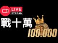 🔴比特幣挑戰十萬！[11/18]