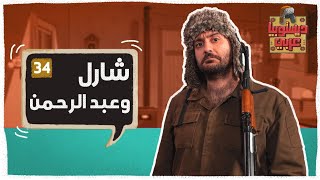 ديستوبيا عربي - الموسم الثالث - الحلقة 14 -  شارل وعبد الرحمن