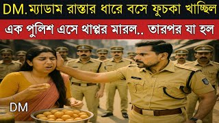 DM ম্যাডামকে চড় মেরে ফেঁসে গেল পুলিশ। DM ফুচকা খাচ্ছিল রাস্তার ধারে। ফুচকা বিক্রি story