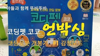 퓨처코딩로봇 코딩펫 코코 - 감정모드 [트럭커로드러너]