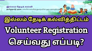 இல்லம் தேடி கல்வி திட்டம் |  தன்னார்வலர்  Registration செய்வது எப்படி | Volunteer Registration tamil