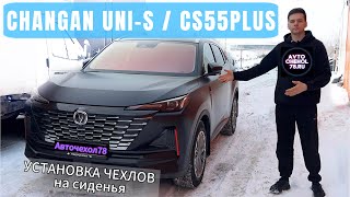 Чехлы на кресла Чанган Юни С. АвтоЧехлы на Китайский Авто Changan UNI-S, CS55 PLUS алькантара.