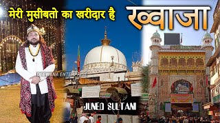 ख्वाजा गरीब नवाज़ उर्स क़व्वाली :- Juned Sultani 2023 Qawwali || मेरी मुसीबतो का खरीदार है ख्वाजा