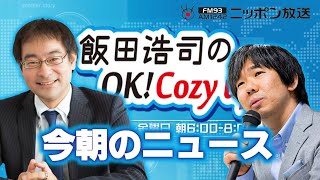 【細谷雄一】2022年9月23日　飯田浩司のOK! Cozy up!　今朝のニュース