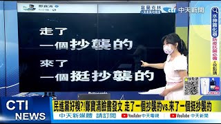 【每日必看】民進黨換堅止血 爆桃園地方盼盡快甩開論文門爭議@中天新聞CtiNews  20220812