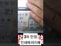 shorts 3차 만원 인쇄에러 지폐 화폐수집 만원 지폐 에러지폐 인쇄에러