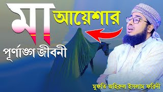 মা আয়েশার পূর্ণাঙ্গ জীবনী || বাংলার দ্বিতীয় যুক্তিবাদী মুফতি জহিরুল ইসলাম ফরিদী