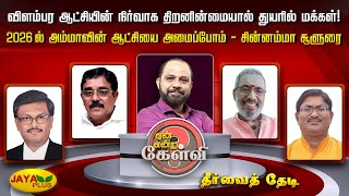 விளம்பர ஆட்சியில் துயரில் மக்கள்! 2026 ல் அம்மாவின் ஆட்சியை அமைப்போம் - சின்னம்மா சூளுரை | Jaya plus