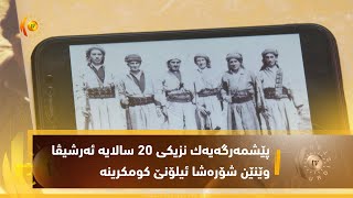 دهۆك    پێشمه‌رگه‌یه‌ك نزیكی 20 سالایه‌ ئه‌رشیڤا وێنێن شۆره‌شا ئیلۆنێ كومكرینه‌