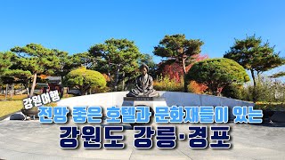 [4K] 강원여행 ｜ 전망 좋은 호텔과 문화재들이 있는 강릉, 경포