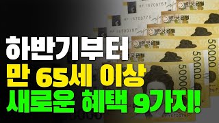 하반기부터 만 65세 이상 새로운 대박 혜택!! 못 타 먹으면 나만 손해