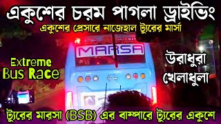 এটা হবে আপনার দেখা সেরা পাগলামি🔥BSB ট্যুরের মারসাকে ওটি দিলো একুশে💥Ekushey🆚Marsa, Soudia, Shyamoli