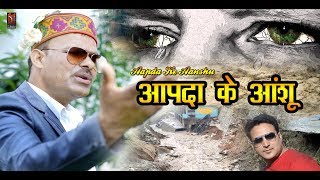 Aapda Ke Aanshu | Sant Ram Bangani | Latest Jaunsari Video Song | Y-Series Production