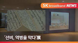 [전주]조선시대 창궐 전염병, '선비, 역병을 막다'/SK브로드밴드 뉴스