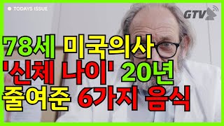 78세 미국의사 '신체나이'20년 줄여준 6가지 음식 #노화방지 #노화예방 #노화