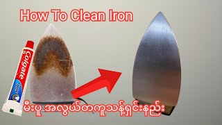 How To Clean Iron / Remove Rust and Burnt Fabric မီးပူ သန့်ရှင်းနည်း Electronic Iron/ National Iron