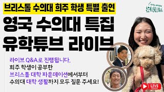 유학튜브 라이브 113 | 브리스톨 수의대 희주 학생 특별 출연 영국 수의대 특집 + 브리스톨 수의대 Q\u0026A