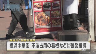 春節を前に横浜中華街　不法占用の路上看板などに啓発指導