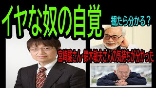 【イヤな奴の自覚】⑫自己反省・ジブリの人達の気持ちが今分かった・・遅い・・・トシ爺ファン【岡田斗司夫切り抜き】