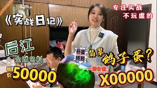 后江全赌色料叫价50000，开窗竟搏到翡翠鸽子蛋，保底估值六位数！