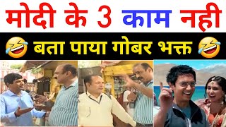 मोदी के तीन काम बताता Modi Bhakt || Godi Media || Being Honest ||@meersahabofficial