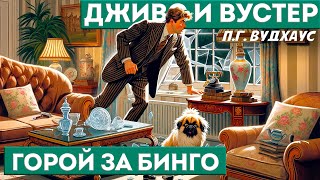 П. Г. Вудхаус - ГОРОЙ ЗА БИНГО | Аудиокнига (Рассказ) | Дживс и Вустер