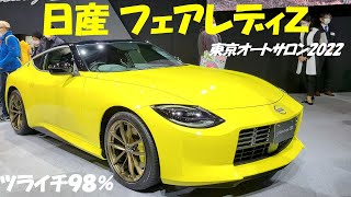 【日産 フェアレディ Z】東京オートサロン2022【NISSAN FAIRLADY Z】TOKYO AUTO SALON2022