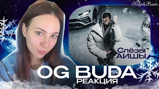 OG Buda – Слёзы Аиши (First Day Out) реакция Simple Bratz