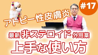 第17話 アトピー 最新非ステロイド外用薬の上手な使い方