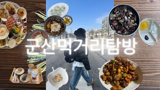 군산여행vlog•어부항•지린성•군산과자조합•초원사진관•이성당•도도하라•순돌이곱창•뽀빠이냉면•중동호떡•아라레