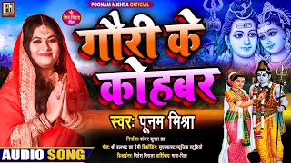 गौरी के कोहबर Poonam Mishra शिव विवाह गीत|महाशिवरात्रि|Mahashivratri|shiv vivah geet पूनम मिश्रा