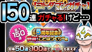 【コトダマン】150連！５周年記念超絶！ことばづくり召喚(2回目)【ガチャ・色々】[ VTuber ]