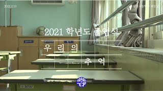 2021 학년도 광성고등학교 졸업식