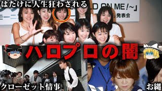 【総集編】トラブル続出…ハロプロの闇をゆっくり解説【作業用】