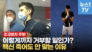 조코비치 난민시설 머물다 끝내 '추방'…백신 앞에 무너진 '테니스 지존'